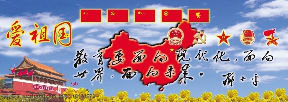 爱 祖国 分层 国徽 国旗 天安门 向日葵 源文件 爱祖国 psd源文件