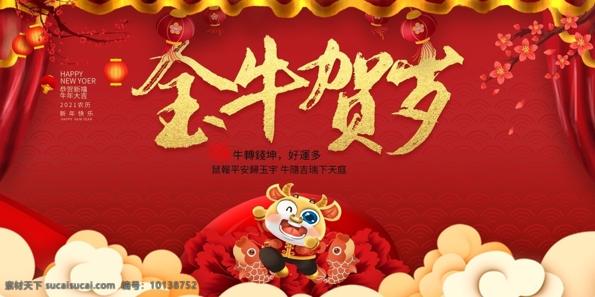牛年 新年 宣传 活动 海报 素材图片 传统节日