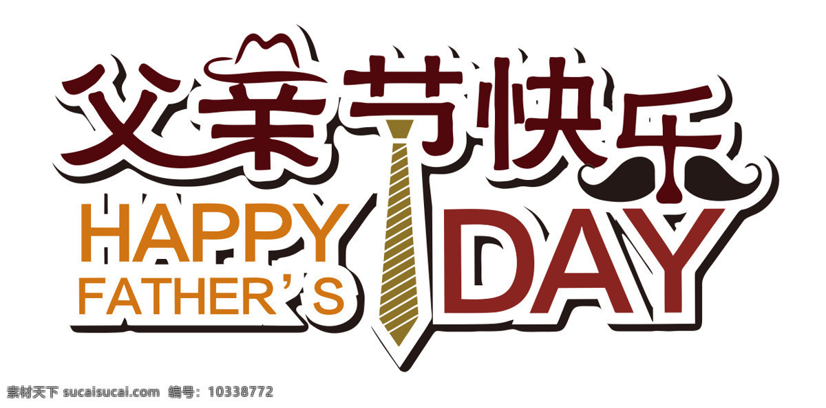 父亲节快乐 节日 happy fathers day 感恩父母