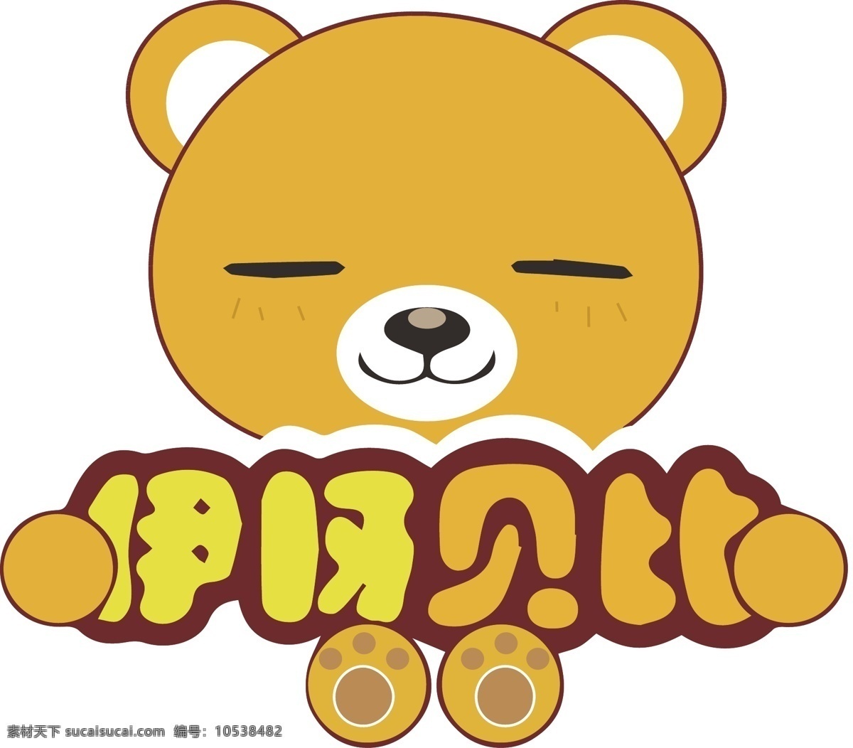 小熊 熊伊 可爱 咿呀 贝比 logo 动漫动画 动漫人物