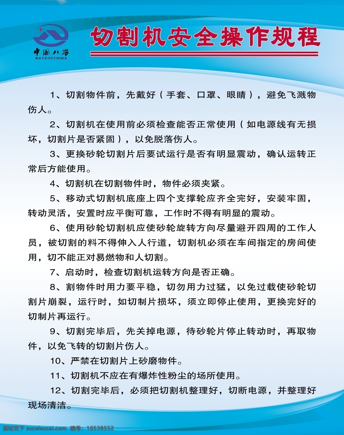 切割机 操作 规程 制度牌 工地 蓝底