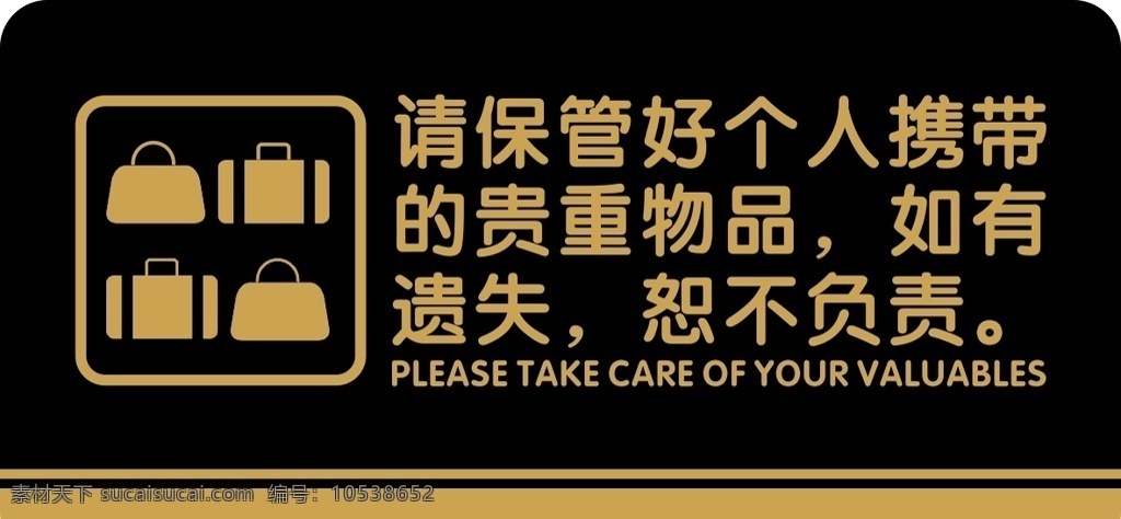 请保管好物品 请保管好 贵重物品 如有遗失 恕不负责 标牌 标志图标 公共标识标志