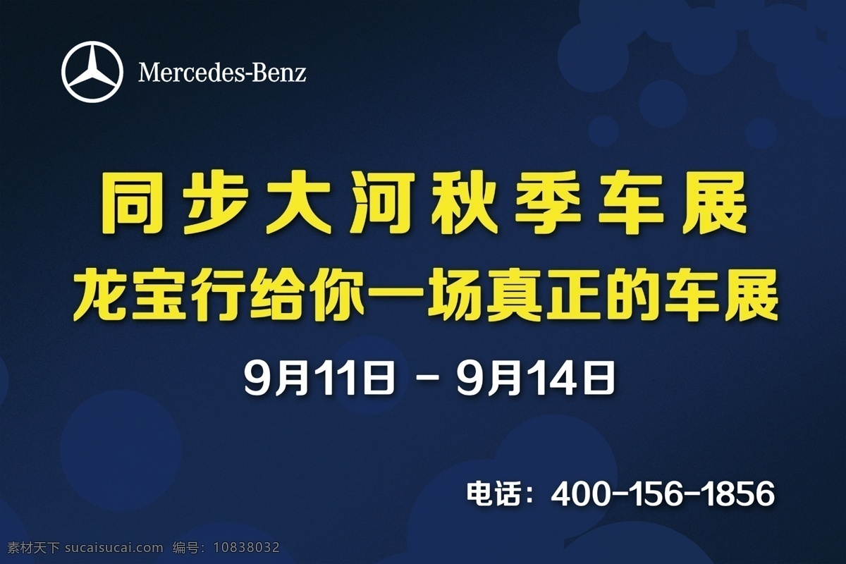车展海报 车展 海报 大河 龙宝行 梅赛得斯 奔驰 蓝色背景 蓝色 大河秋季车展 同步 车展活动海报