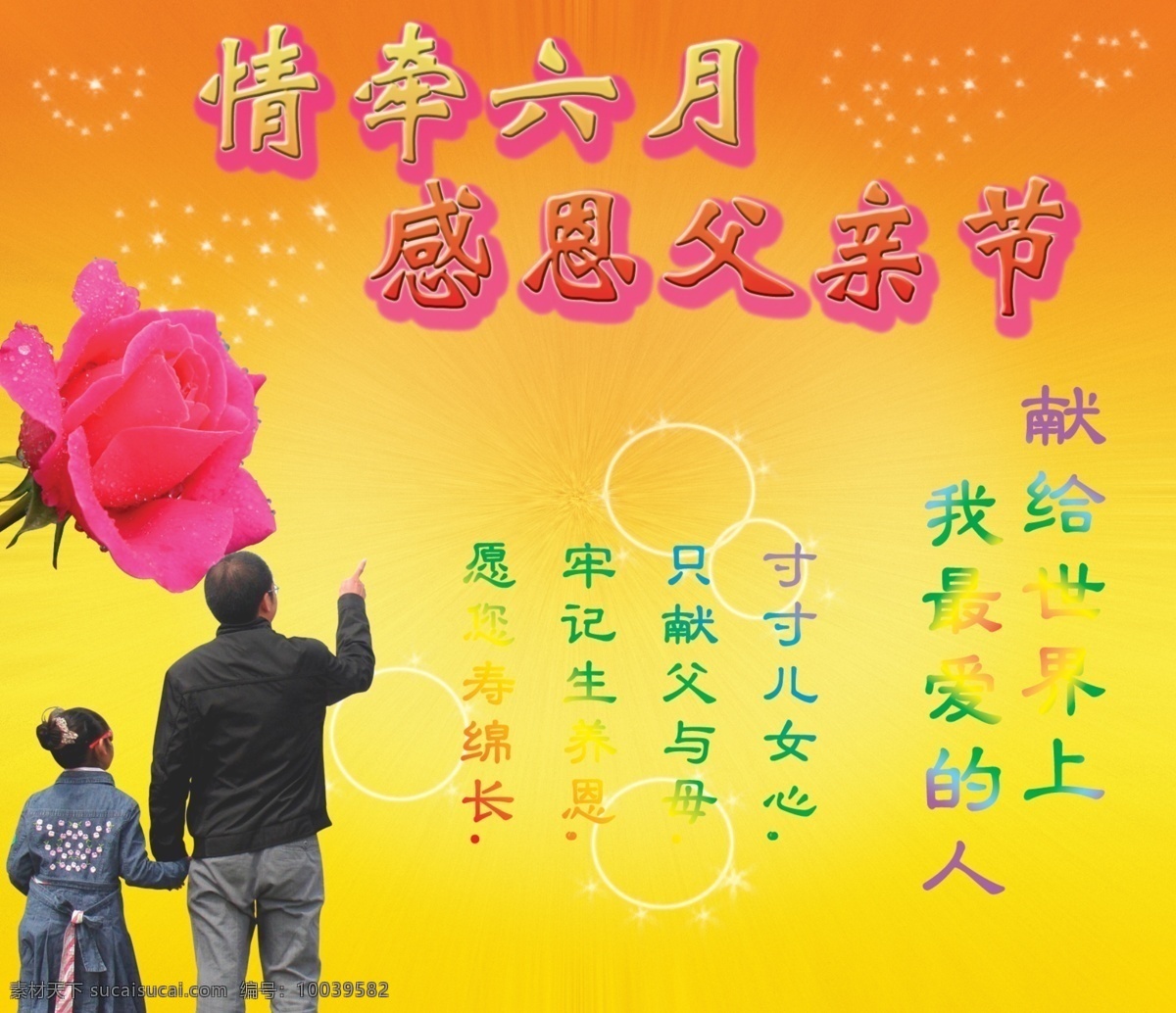 分层 橙色 父爱 父亲节 感恩 感恩父亲节 红色 情牵六月 模板下载 心 花 献给 世界 上 最爱 人 父女 看 牵手 五彩字 对父亲的爱 星星 卡片 黄色 小女孩 水珠 玫瑰花 节日素材 源文件 母亲父亲节