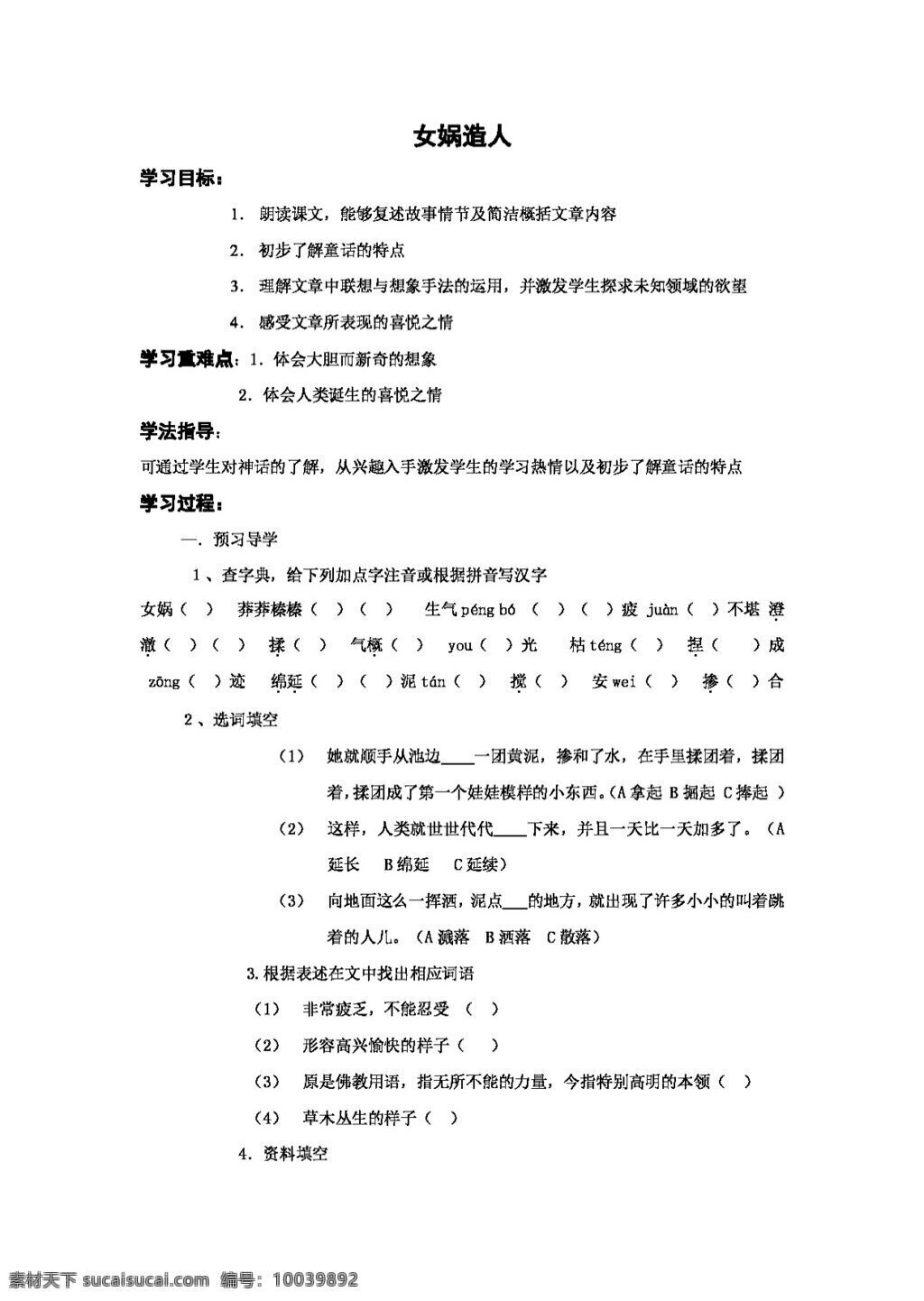 语文 人教 版 七 年级 上册 六 单元 女娲 造 人 教案 七年级上 人教版