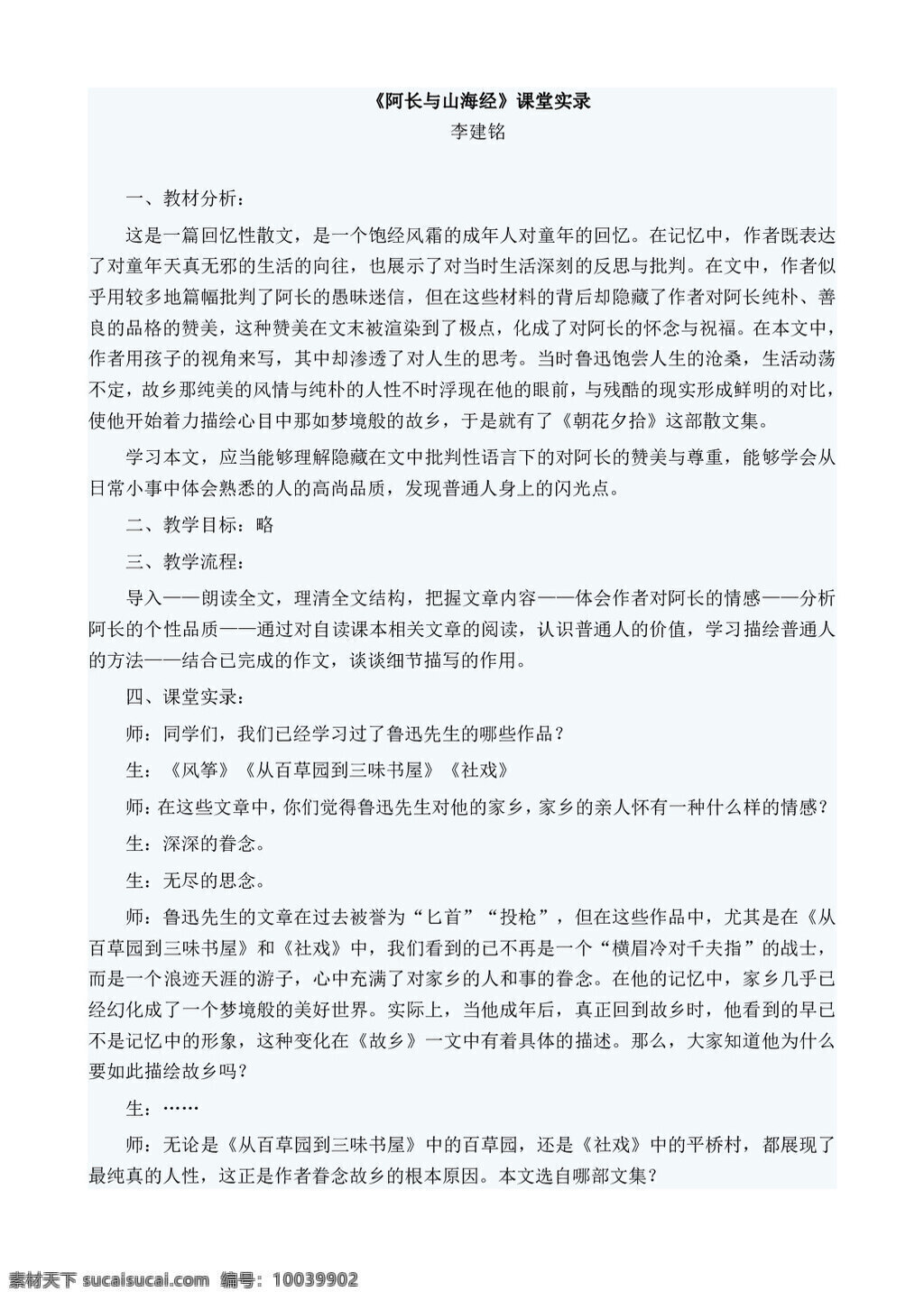 语文 人教 版 八 年级 上册 二 单元 课 长 山海经 课堂 实录 八年级上 教案 人教版