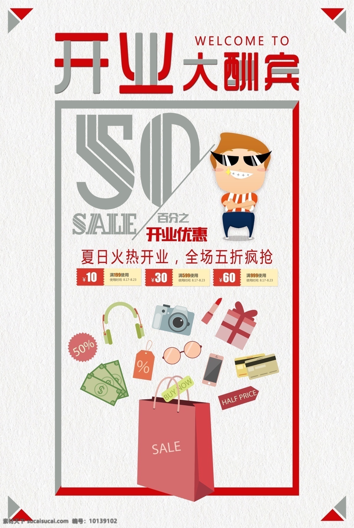 开业海报 开业 新店开业 商场开业 开业吊旗 盛装开业 开业钜惠 开业活动 盛大开业 开业盛典 隆重开业 开业广告 开业促销 火爆开业 开业酬宾 重装开业 即将开业 开业宣传单 开业庆典 开业优惠 开业狂欢惠 开业大酬宾 新店开业展板 电器 家电 家具 品牌开业 超市开业 开业大促 开业特惠
