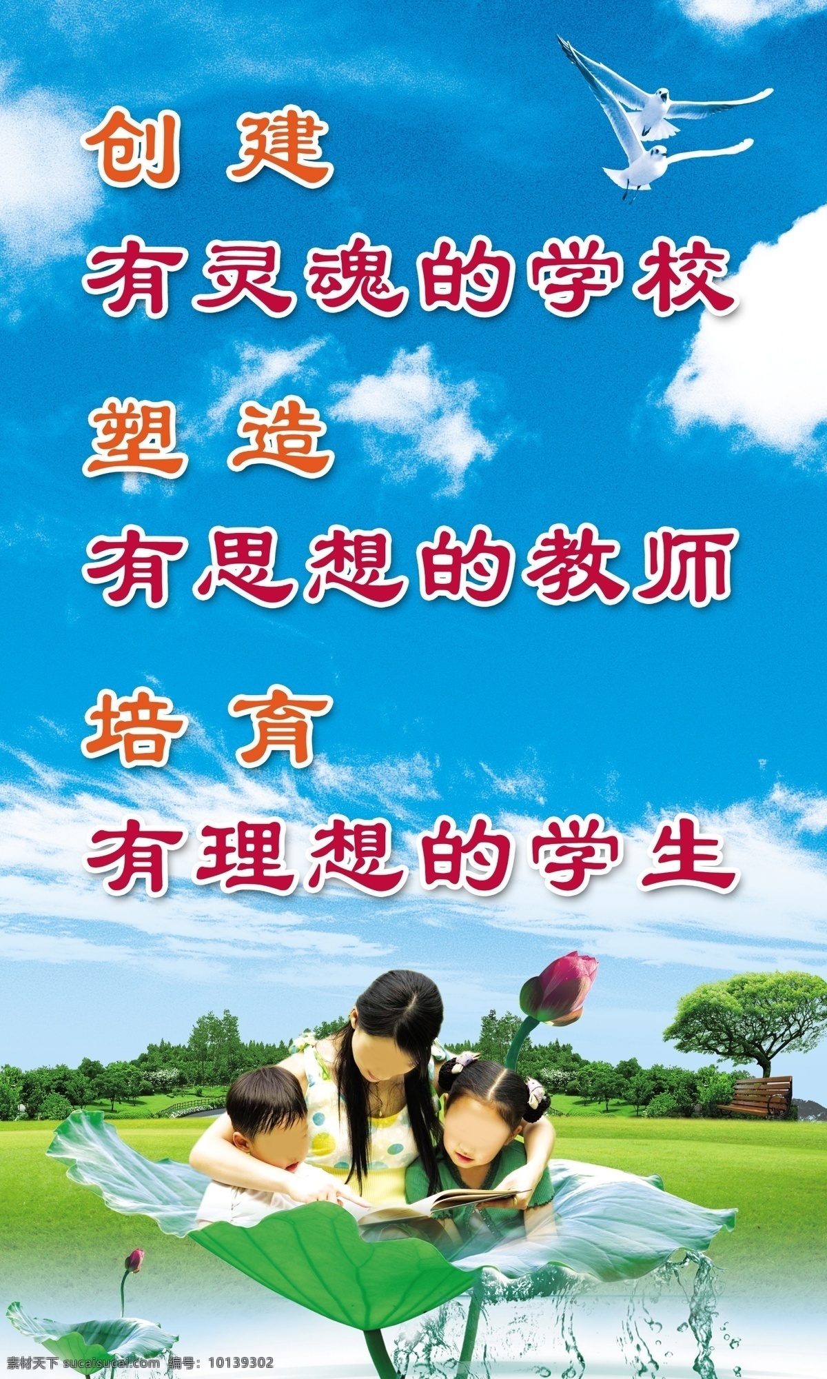 学校文明标语 老师 学生 荷叶 荷花 鸽子 蓝天白云 绿草地 小树 创建 灵魂 学校 塑造 培育 理想 学习 展板模板 广告设计模板 源文件