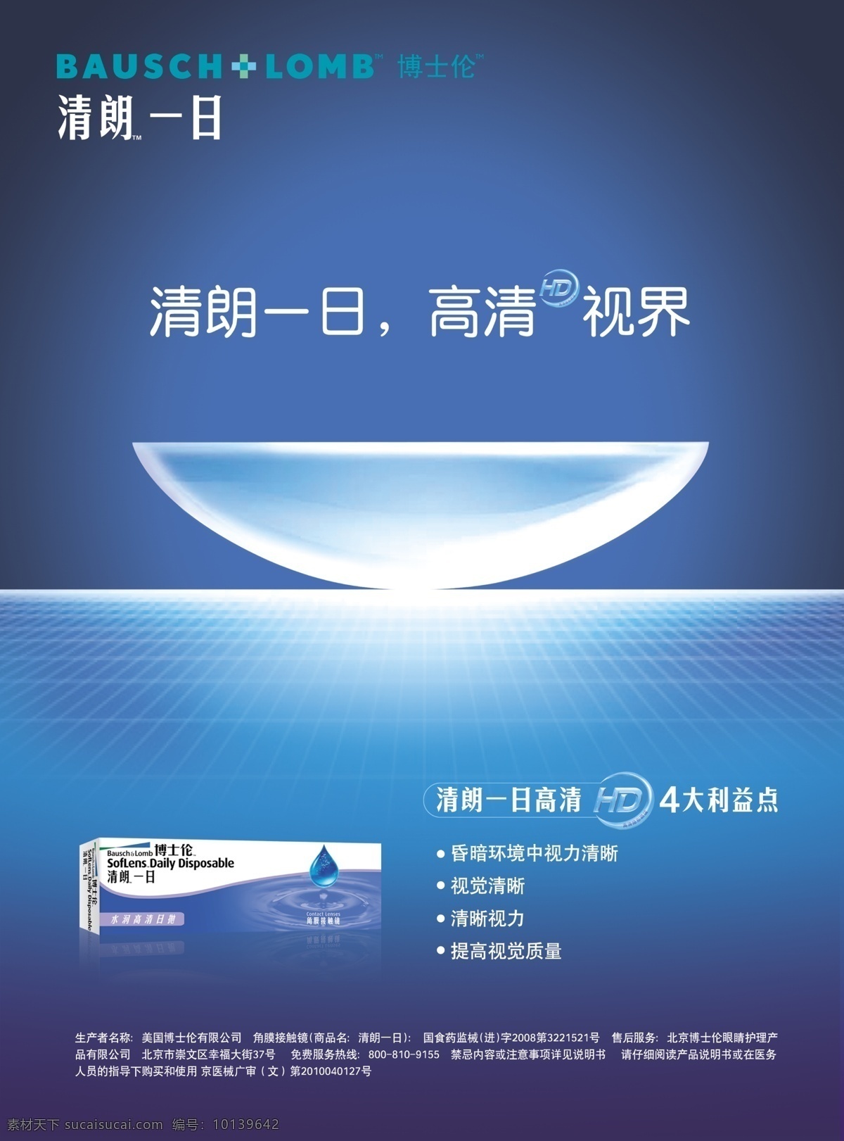 隐形眼镜 眼镜 镜片 博士伦 清朗一日 蓝色背景 高清视界 蓝光 产品 地平线 分层 源文件