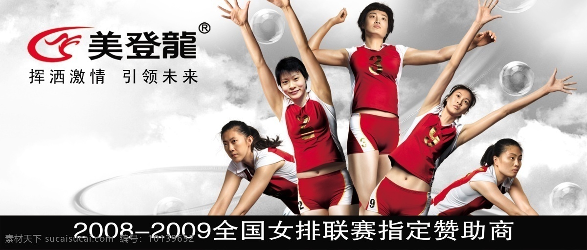 美 登龙 鞋 端 架 顶板 分层 美登龙标志 中国女排 运动员 气泡 挥洒 激情 引领 未来 源文件