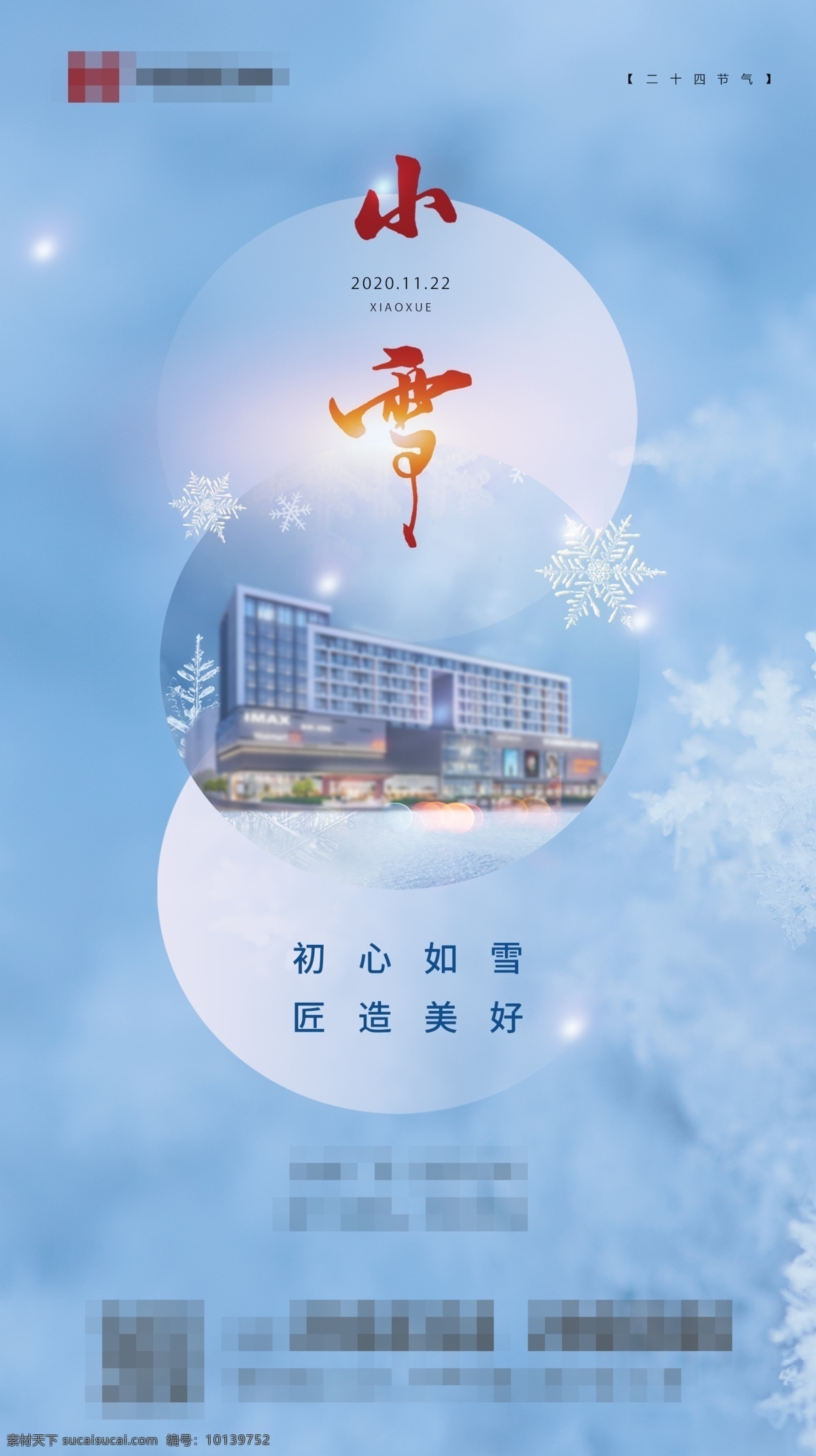 小雪 房地产 海报 小雪海报 小雪节气 24节气 节气海报 小雪宣传 地产小雪海报 小雪地产 高端地产 小雪手机海报 小雪手机闪屏 小雪朋友圈 小雪微信配图 小雪素材 小雪背景 小雪底图 日签 微信刷屏图 二十四节气 小雪配图 分层