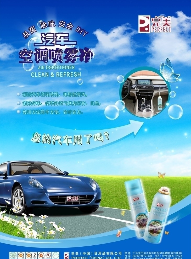 汽车喷雾净 背景 底纹 汽车 杀菌 除味 安全 蝴蝶 草坪 大路 野菊花 蓝天 泡泡 源文件 矢量