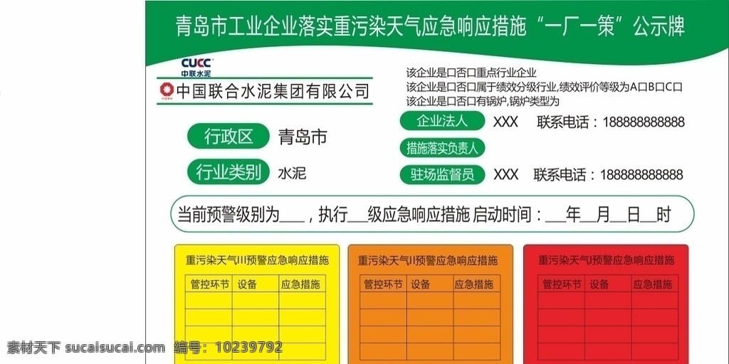 重 污染 天气 应急 响应 措施 重污染 天气应急 响应措施 一厂一策 公示牌 中联水泥 中国建材 水泥 天气预 警 重点行业 工业企业 青岛市
