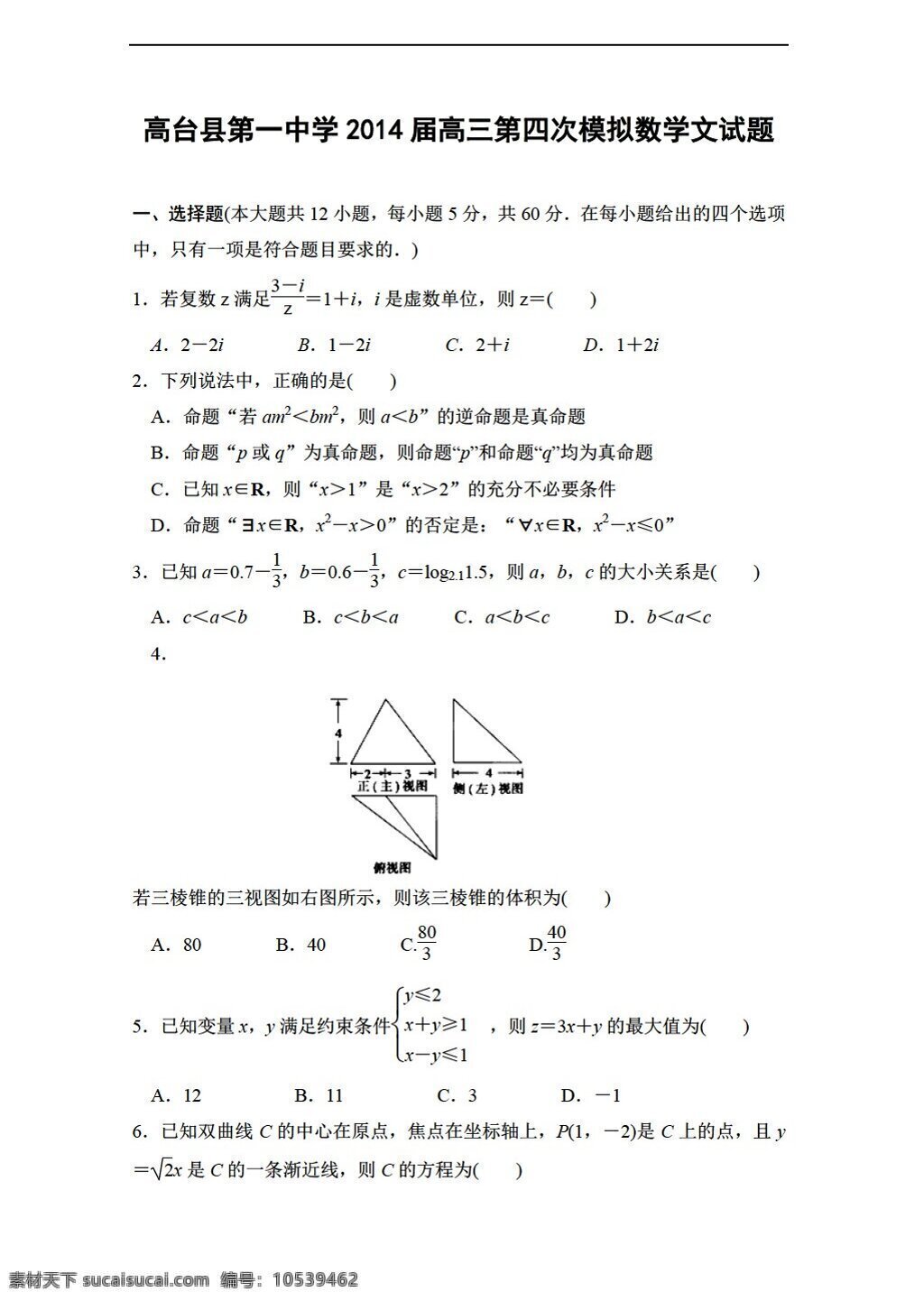 数学 人教 新 课 标 a 版 甘肃省 高台县 中学 四 次 模拟 文 试题 高考专区 试卷