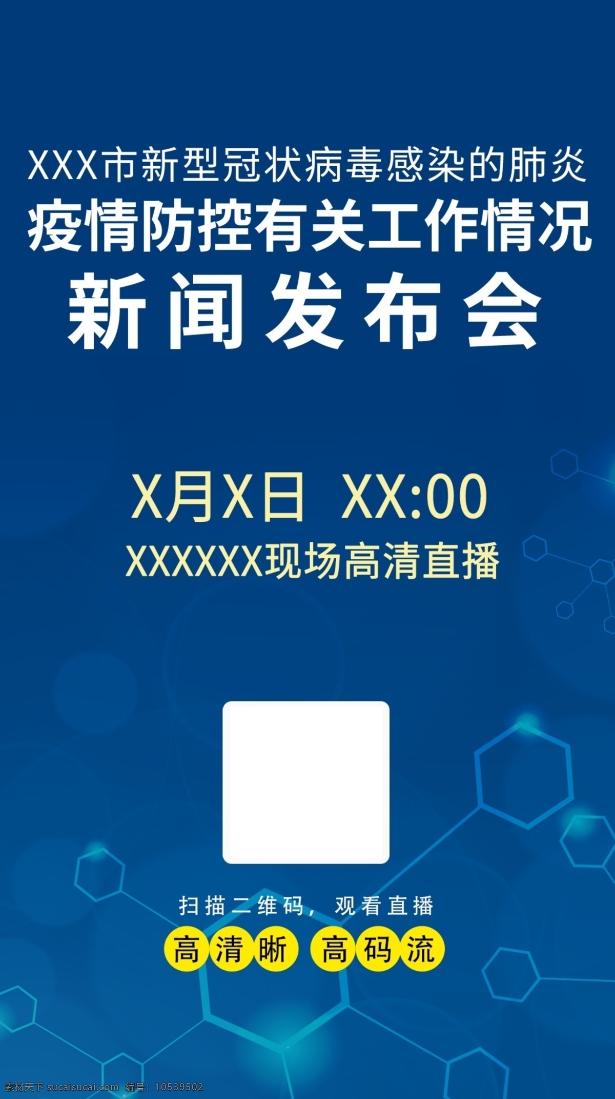 疫情 防控 新闻发布会 新型冠状病毒 肺炎 直播 海报 抗击肺炎