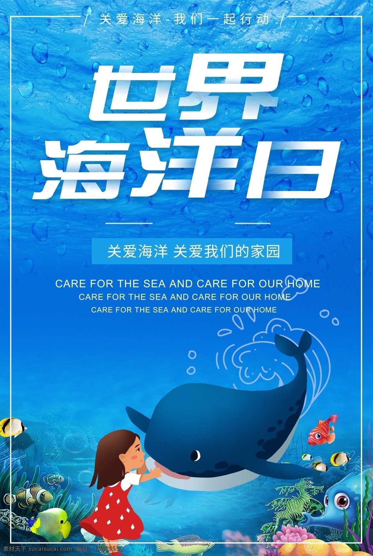 世界海洋日 海洋日海报 海洋日广告 海洋生物 海洋宣传栏 海洋吊牌 海洋招贴 西洋 海洋之心 海洋节 海洋装饰画 香港海洋公园 海洋世界 海洋鱼 北京海洋馆 海洋动物 海洋日宣传单 海洋日展板 保护海洋 海洋馆 海洋日无框画 世界地球日 海洋生态 保护海豚 海底世界