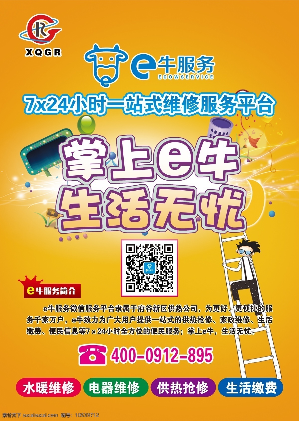 供热海报 水暖维修 电器维修 供热抢修 生活缴费 维修服务