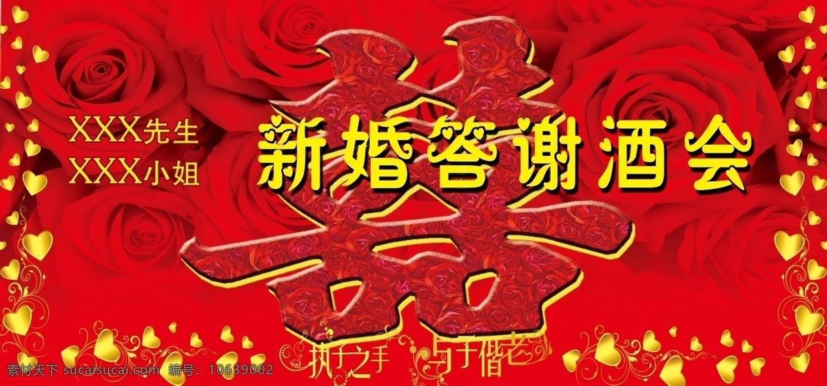 广告设计模板 玫瑰 星星 源文件 展板模板 新婚 酒会 模板下载 新婚酒会 婚庆答谢海报 psd源文件