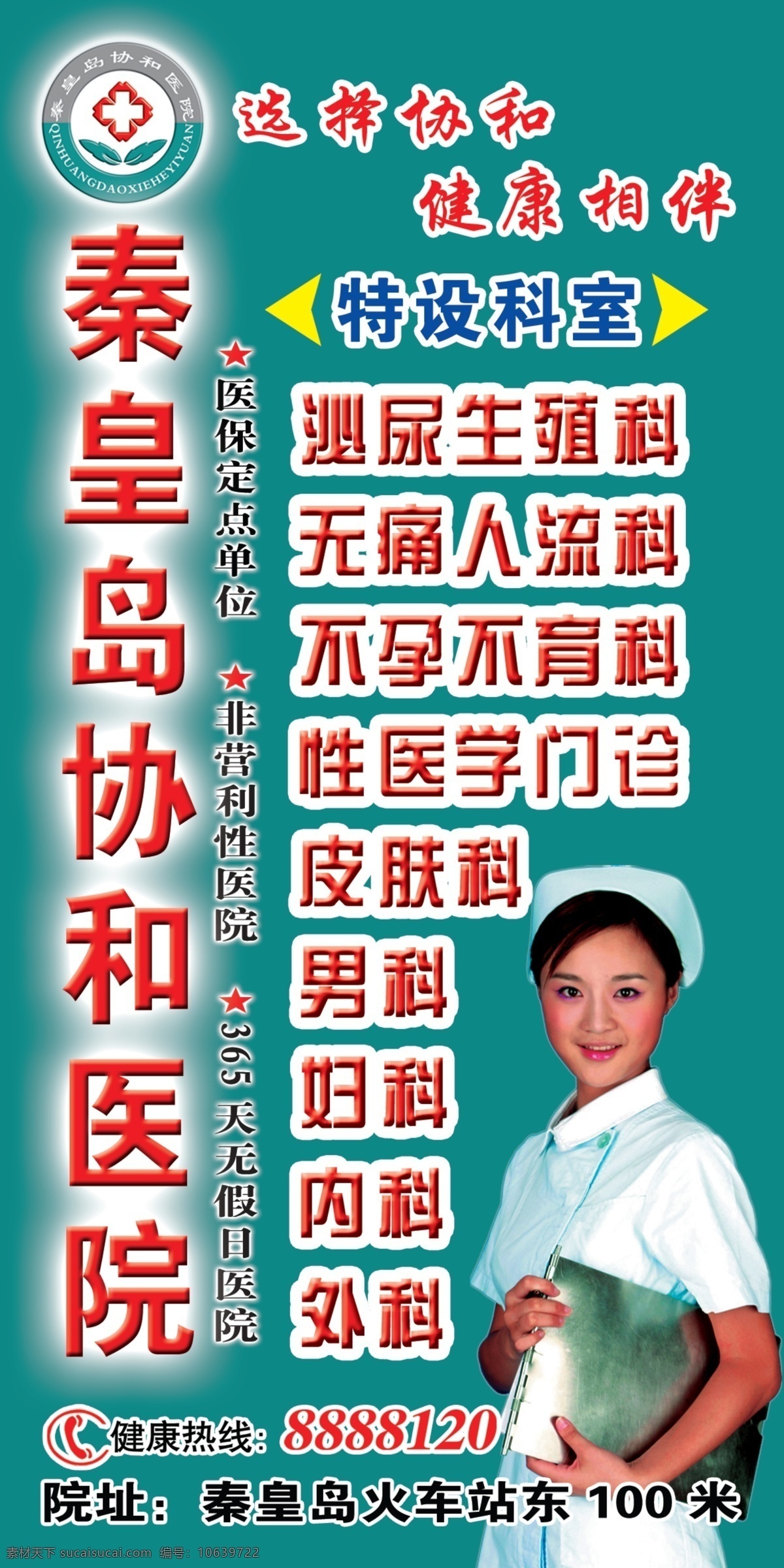 分层 绿色背景 医院标志 源文件 协和医院 业务 介绍 医院名称 医院性质 健康热线 院址 特设科室 泌尿生殖科 白衣 护士 代言人 秦皇岛 psd源文件