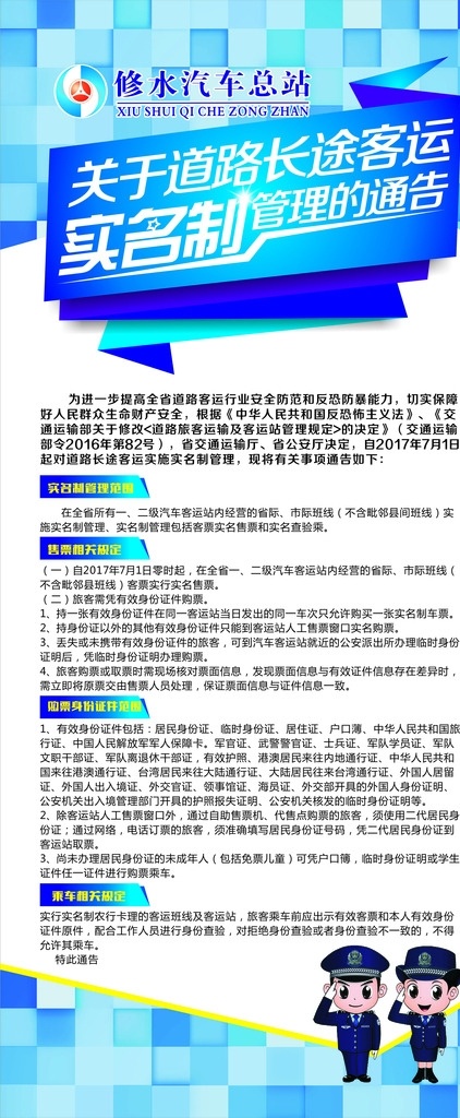 实名制展架 卡通民警 方块图形 全矢 没有了 展板模板