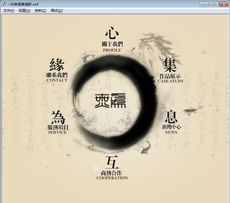 水墨 风格 flash 片头 导航 附源码 中国风 源码 fla 源文件