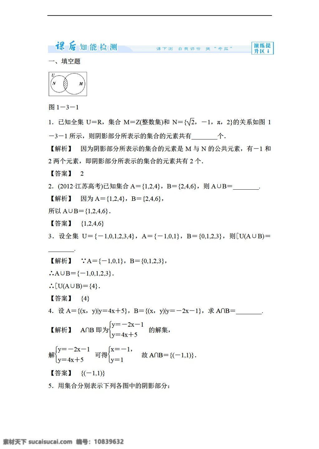 数学 苏 教 版 交集 并集 同步 练习 无 答案 苏教版 必修1 试卷