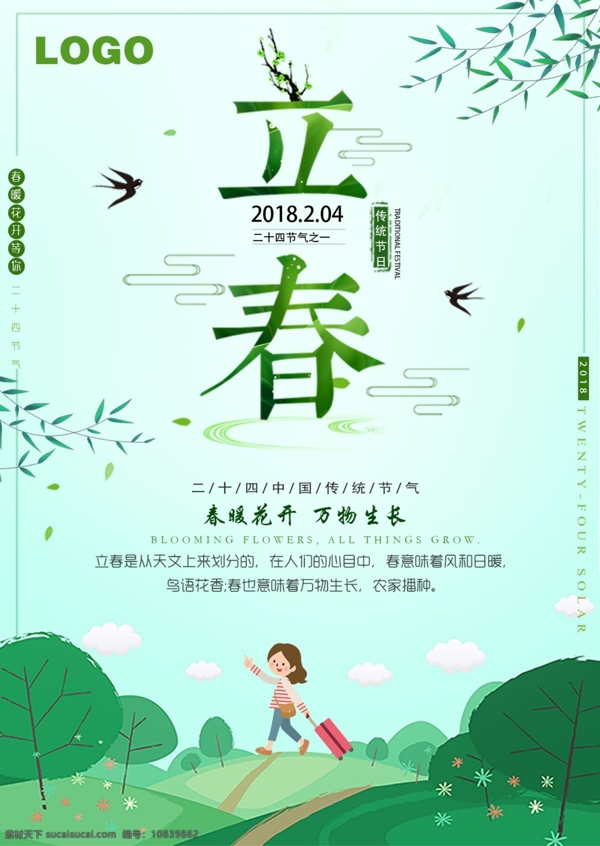 二十四节气 小 清新 立春 节日 海报 24节气 传统节气 春季 春季海报 春天 春天海报 节气 节气海报 立春海报 立春节气