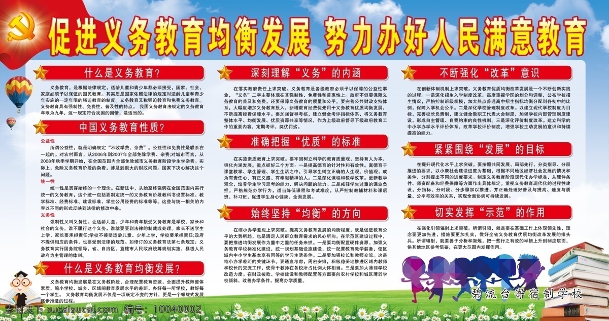促进 义务教育 均衡 发展 学校展板 均衡发展 ps分层 办好满意教育