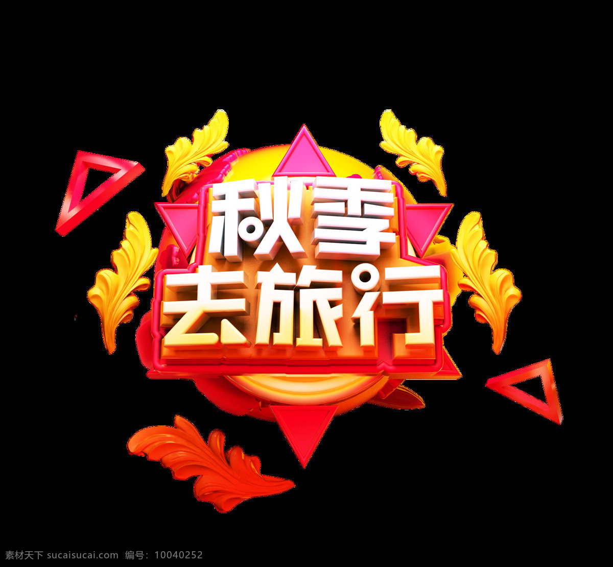 立体 秋季 去 旅行 艺术 字 树叶 渐变 秋天 去旅行 艺术字 三角形
