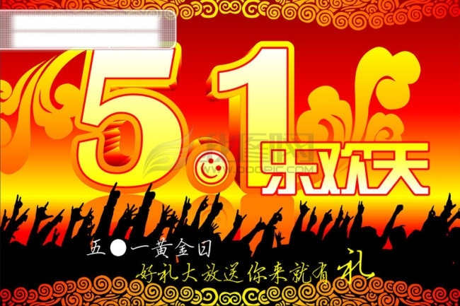 五 乐欢 天 礼品 立体字 人物 矢量图 五一 祥云 笑脸 黄金日 乐欢天 节日素材 五一劳动节