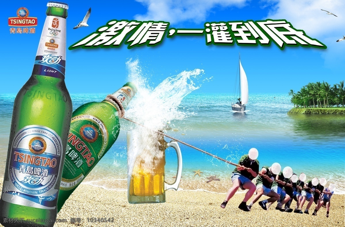 青岛啤酒广告 青岛 青岛啤酒 青岛啤酒标志 啤酒杯 logo 猛男 激情一灌到底 爽快 活力 激动 激情 喜悦 啤酒 广告设计模板 溅水 海 船 椰树 海鸥 沙滩 水珠 水泡 分层 源文件