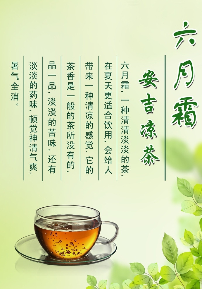 凉茶 凉茶素材下载 凉茶模板下载 夏天 茶 安吉 六月 文字 源文件