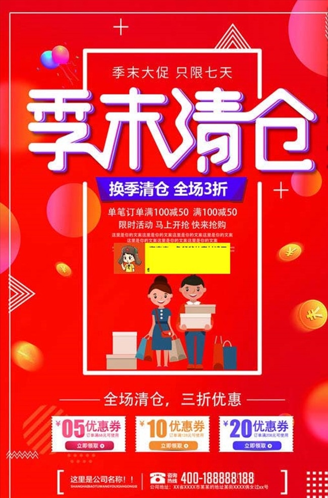 换季清仓 清仓 清仓海报 大清仓 清仓大甩卖 清仓处理 季末清仓海报 换季大清仓 清仓甩卖 夏季清仓 反季清仓 清仓促销 清仓打折 清仓促销海报 年终清仓 年终大清仓 清仓广告 清仓活动 清仓打折海报 淘宝清仓 大清仓吊旗 清仓宣传单 反季清仓海报 淘宝清仓海报 清仓宣传海报 反季大清仓