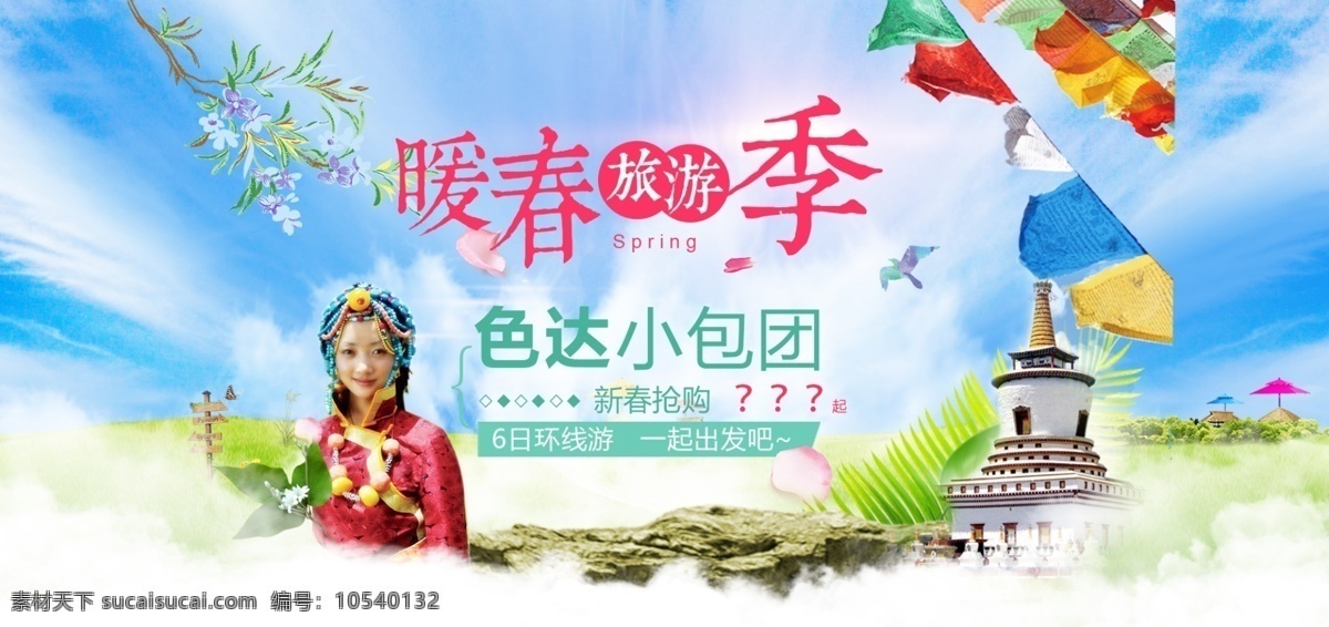 暖春旅游季 天猫 淘宝 旅游 暖春季 旅行季 色达 金帆 草原 美女 旅游海报 旅行海报 树枝 蓝天 白云 电商 banner 轮播图