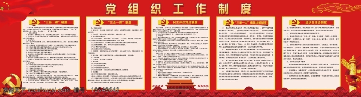 党组织 工作制度 三会一课 民主评议 三重一大 组织生活 室外广告设计
