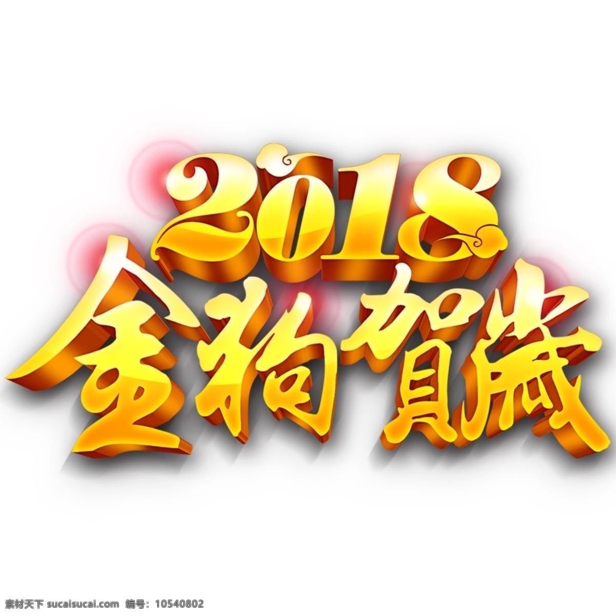 2018 恭贺 新春 主题 艺术 字 春节 恭贺新春 狗年 新年 新年主题 艺术字