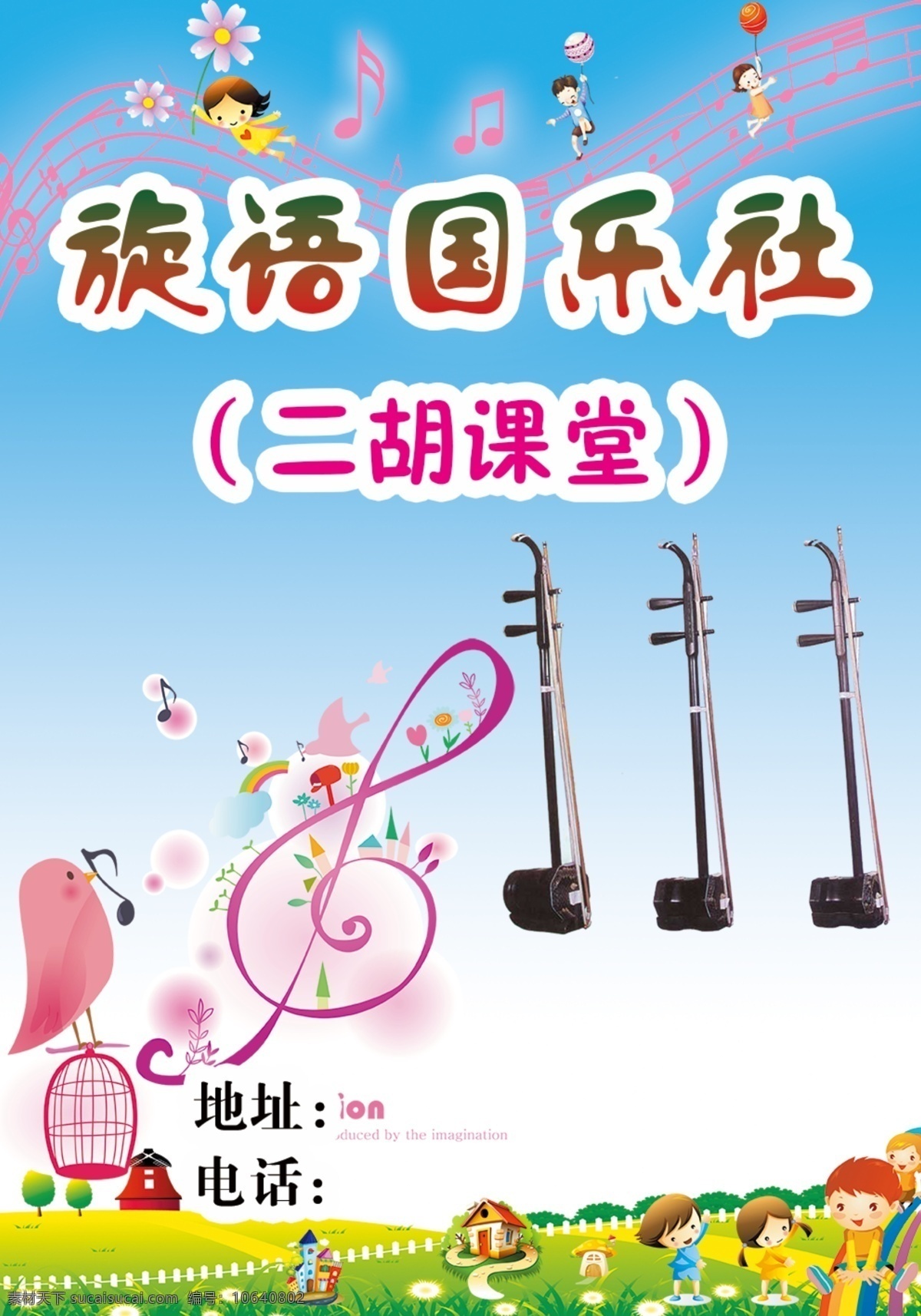 二胡课堂 族话国乐社 二胡 音乐符号 小孩矢量图 小鸟 音符 草地 dm宣传单