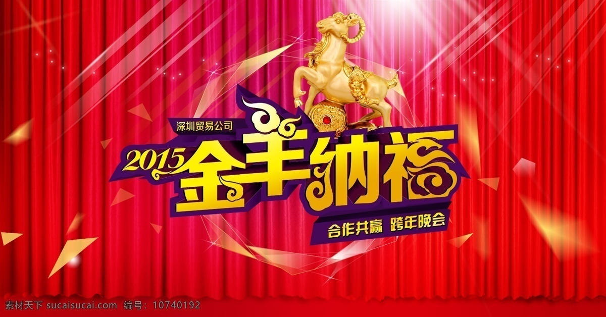 2015 金 羊 纳福 羊年 2015羊年 金羊纳福 新年海报 新春 晚会背景 幕布 新年 舞台 灯光 单张 春节 喜庆 节日素材 易拉宝 年会背景 活动海报 促销海报 节日庆典 庆祝 卡通羊 奖金羊 广告设计模板 分层 源文件 红色
