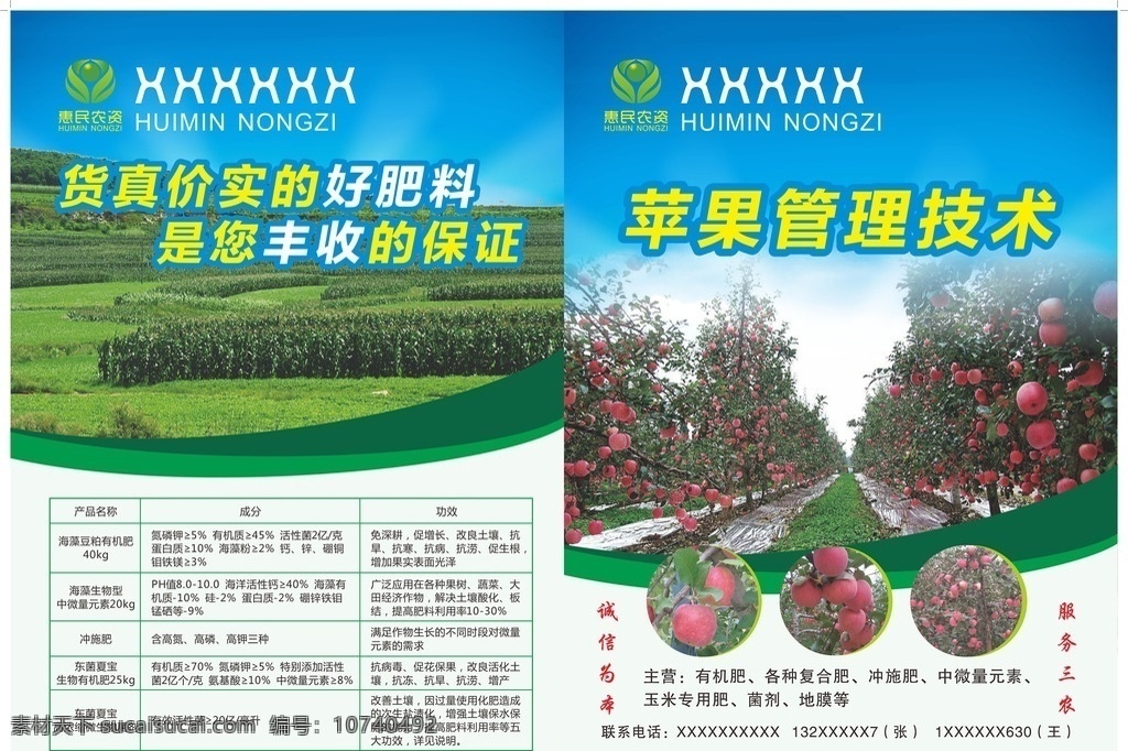 农资彩页 苹果 苹果园 苹果树 玉米地 红苹果 红富士 广告