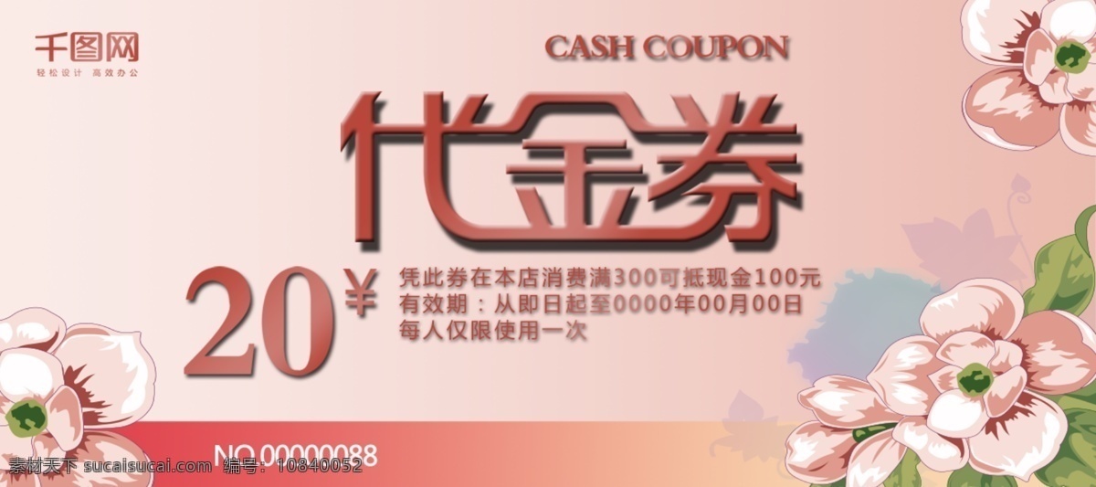 粉红色 清新 代金券 模板 小清新 优惠券 简约 优惠 钜惠 活动 桃花 代金
