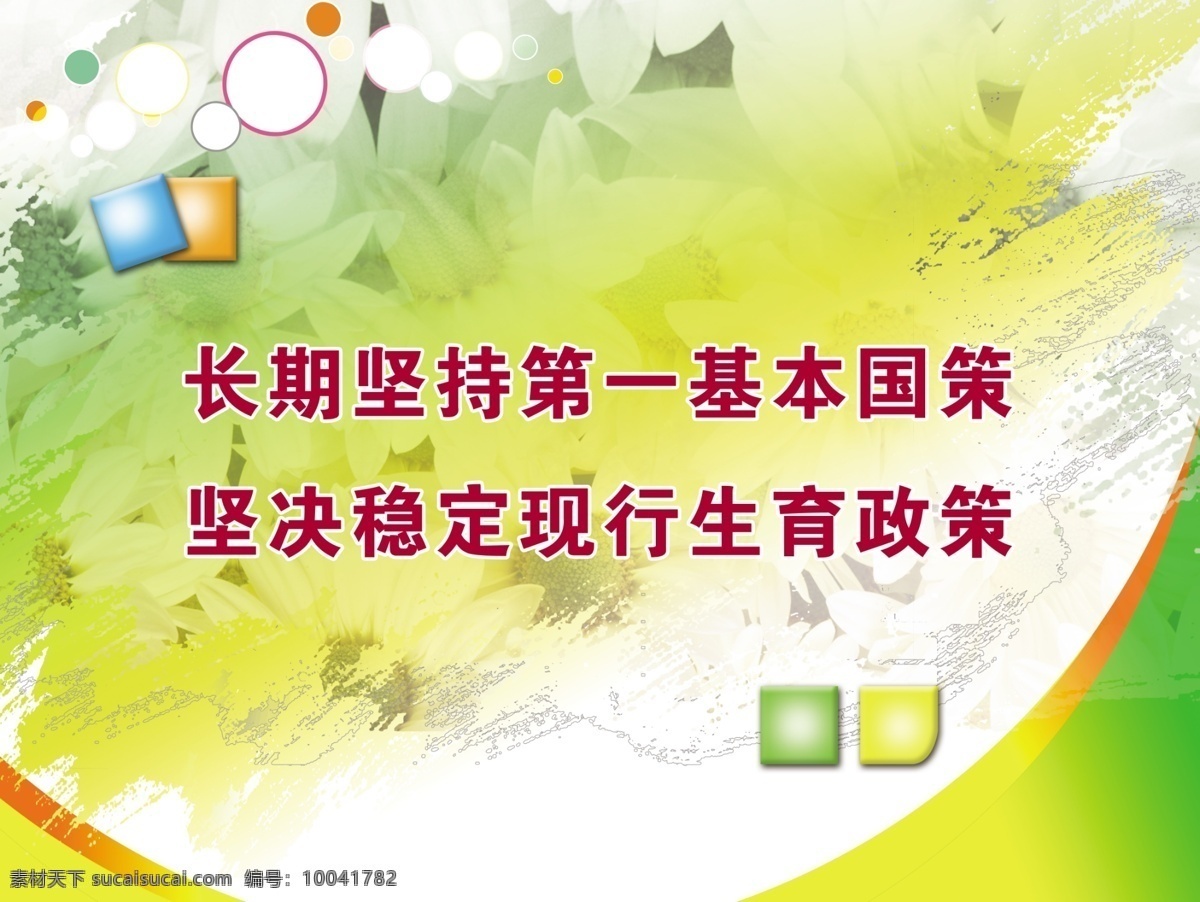 广告设计模板 花朵 计划生育 口号 绿色 企业文化 水墨 涂抹 源文件 展板 模板下载 展板模板 其他展板设计