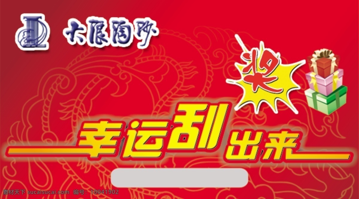 大浪淘沙 爆炸贴 红底 花纹 奖 礼包 大浪淘沙标志 psd源文件