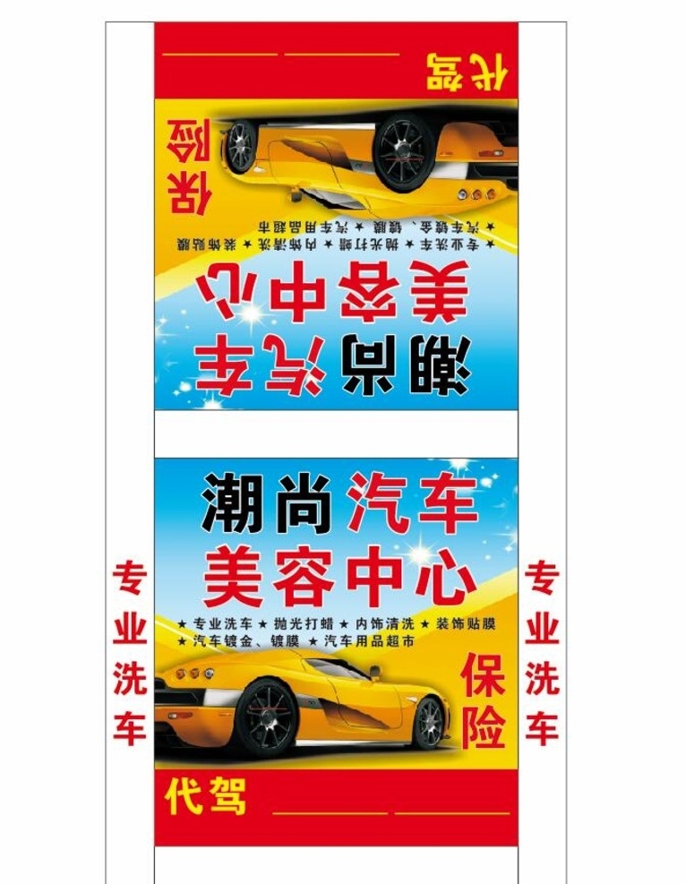 汽车美容 灯箱 招牌 洗车 代驾 展板模板