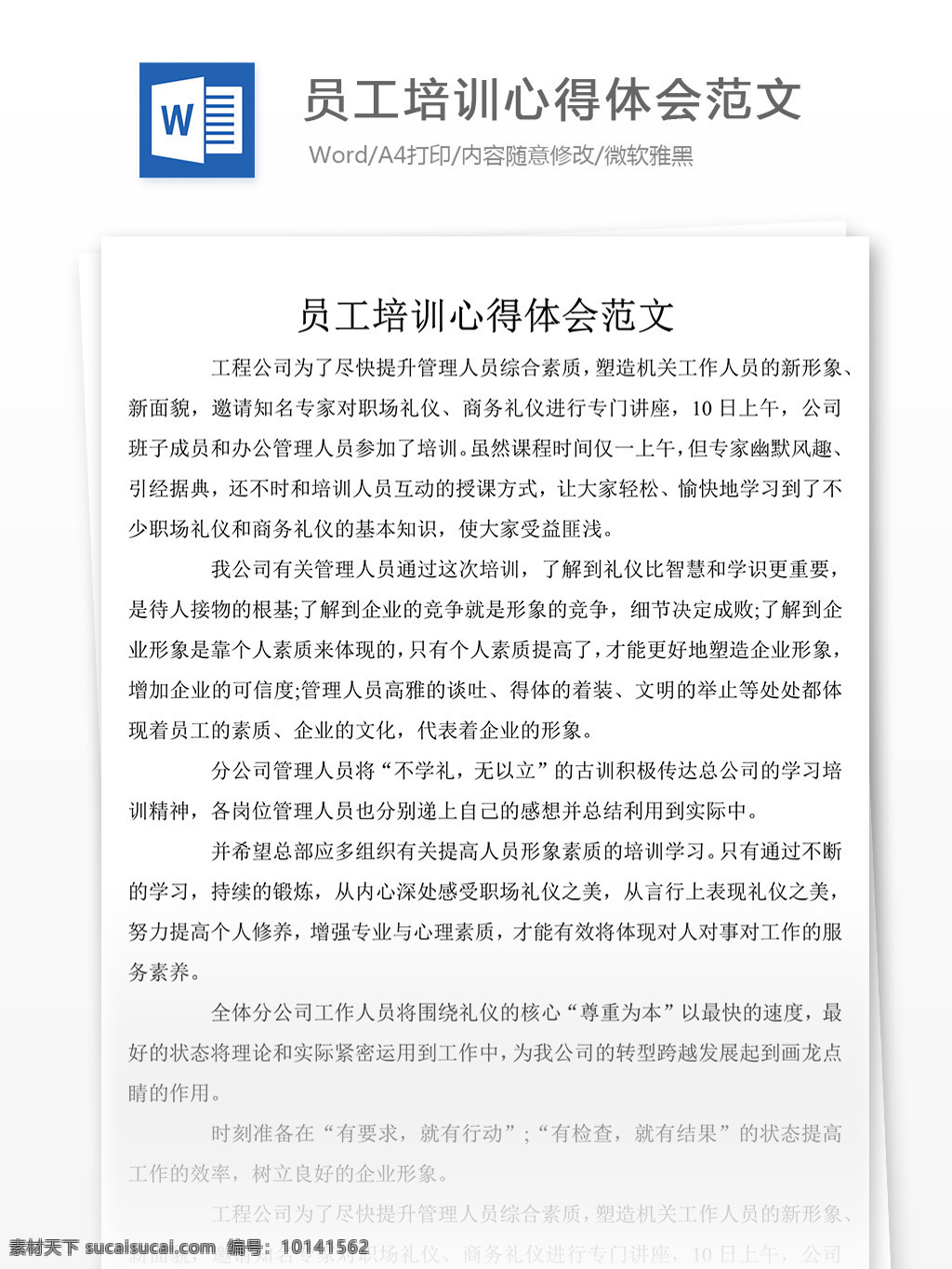 员工培训 心得体会 范文 总结 汇报 文档 培训心得体会 心得体会范文 心得体会文档 文档模板 总结汇报文档 通用文档模板 word文档