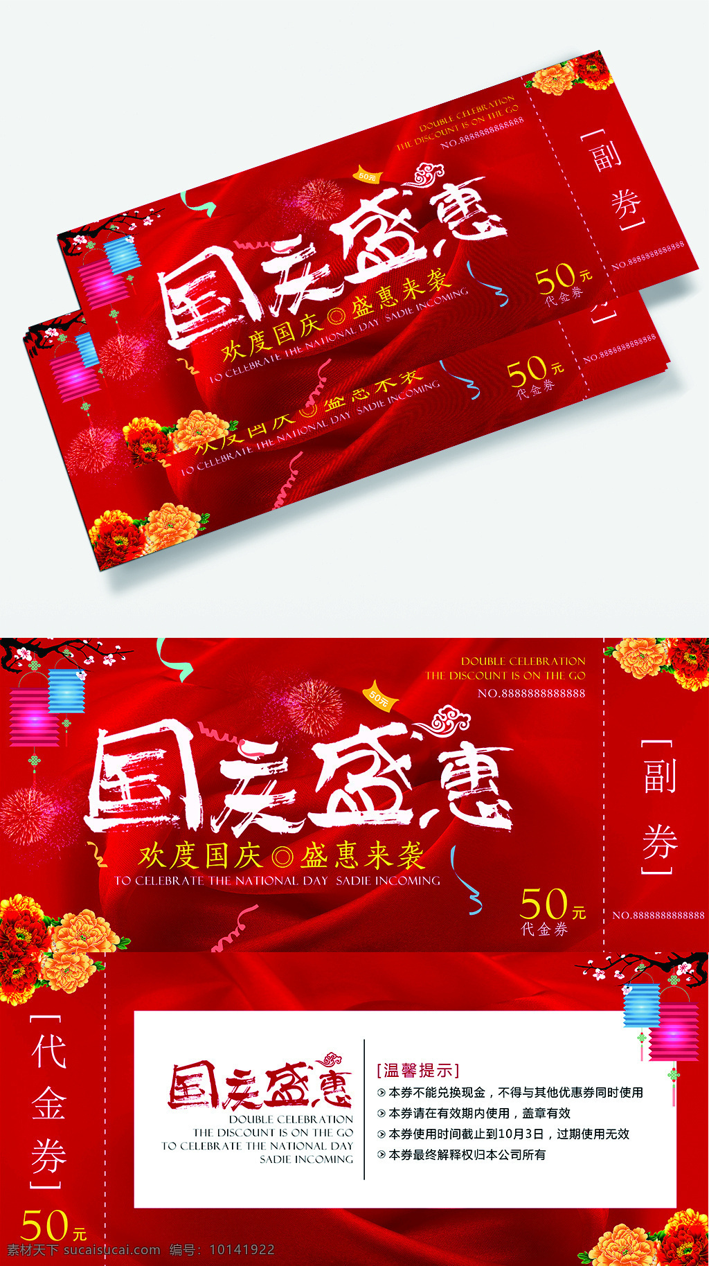 国庆 盛 惠 代金券 国庆盛惠 节日促销 节日优惠 中国节日 国庆节 促销 优惠券 牡丹花 欢度国庆