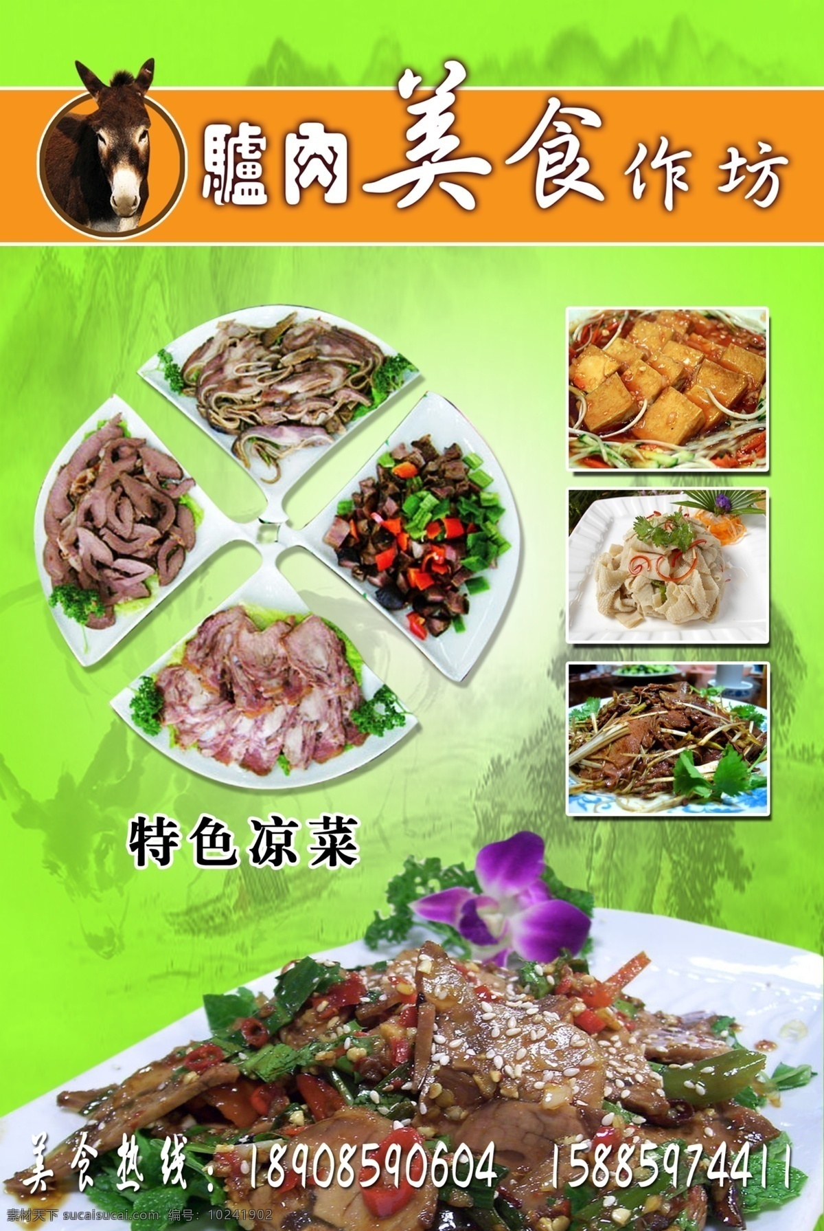 驴肉免费下载 分层 火锅 凉菜 驴肉 美食 肉类 源文件 驴子 毛驴 凉拌驴肉 psd源文件 餐饮素材