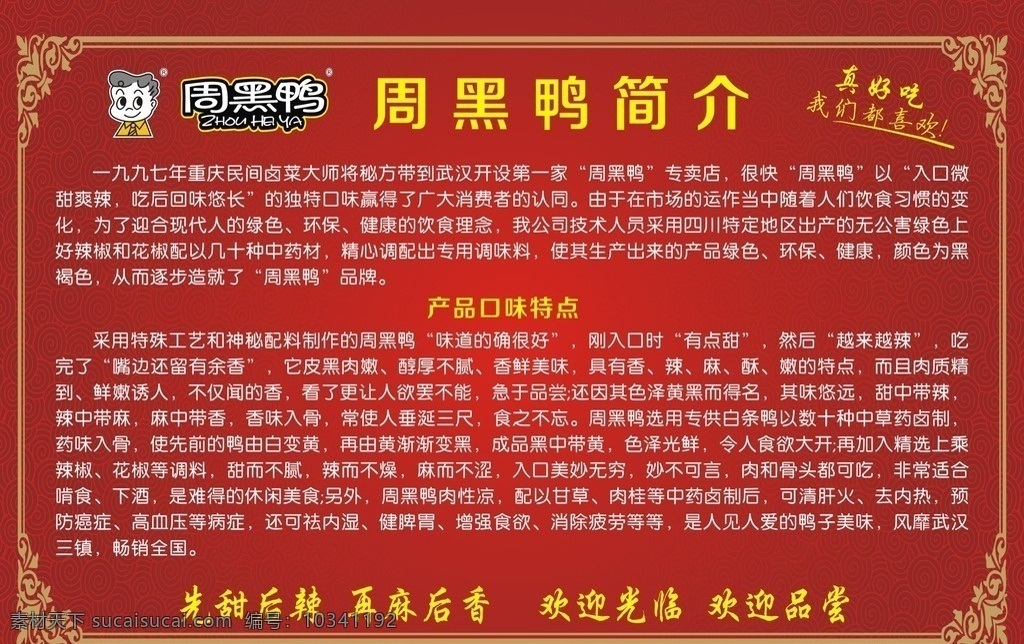 周黑鸭简介 周黑鸭 周黑鸭品牌 周黑鸭故事 食品 鸭脖 展板模板