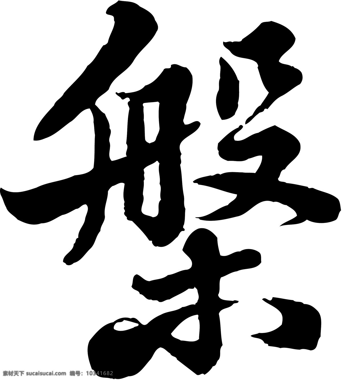 槃