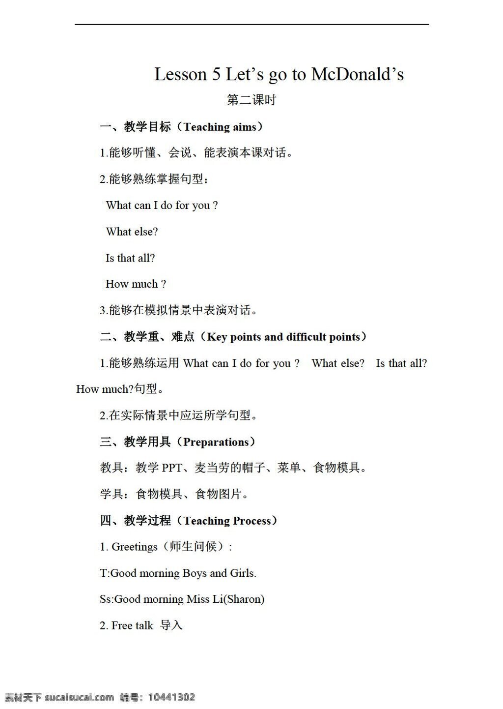 五 年级 下 英语 lesson lets go to mcdonalds 教案 陕旅版 五年级下