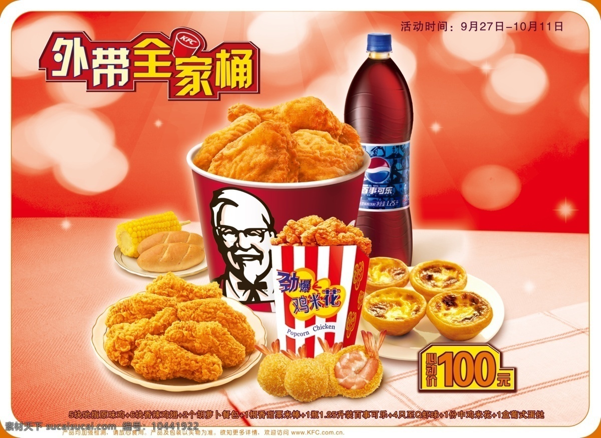 kfc 外带 全家 桶 外带全家桶 快餐 餐饮 食物 食品 肯德基 全家桶 西式快餐 蛋挞 鸡腿 可乐 玉米 虾仁 摸板 分层 源文件